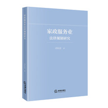 家政服务业法律规制研究