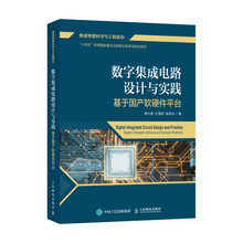 数字集成电路设计与实践