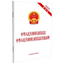 中华人民共和国行政复议法