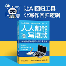 人人都能写爆款：AI辅助下的新媒体写作全攻略
