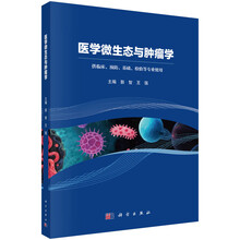 医学微生态与肿瘤学