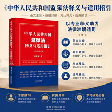 中华人民共和国监狱法释义与适用指引