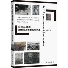 自觉与倾诉：景物绘画中主体意识的养成