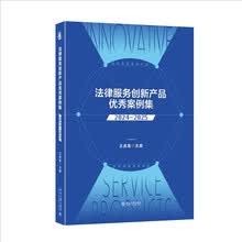 法律服务创新产品优秀案例集