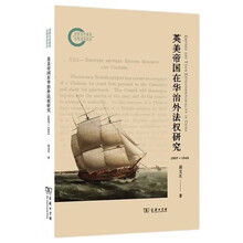 英美帝国在华治外法权研究（1807～1943）