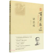 百年巨匠：梁思成