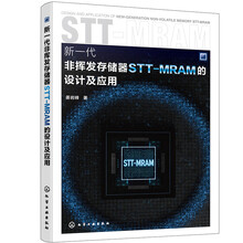 新一代非挥发存储器STT-