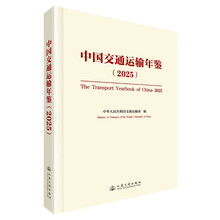 中国交通运输年鉴（2025）精装