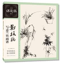 名家课徒稿临本——郑板桥写意兰竹画谱
