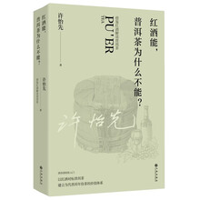 红酒能，普洱茶为什么不能？