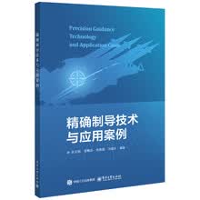 精确制导技术与应用案例