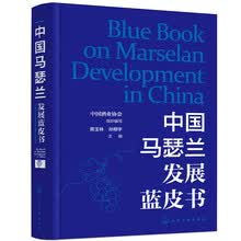 中国马瑟兰发展蓝皮书