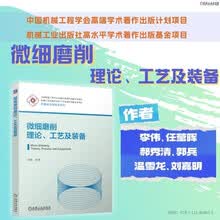 微细磨削理论、工艺及装备
