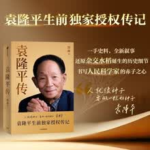 【袁隆平生前独家授权传记】袁隆平传