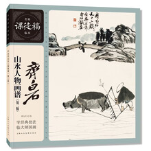 名家课徒稿临本——齐白石山水人物画谱
