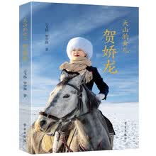 天山的女儿：贺娇龙