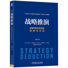 战略推演：获取竞争优势的思维与方法
