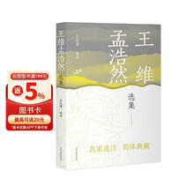 王维孟浩然选集/中国古典文学名家选集(简体本)