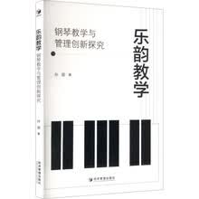 乐韵教学——钢琴教学与管理创新探究