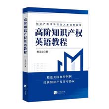 高阶知识产权英语教程