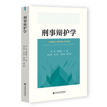 刑事辩护学