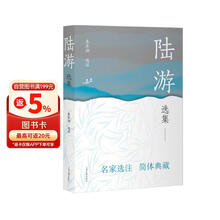 陆游选集/中国古典文学名家选集(简体本)