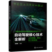 自动驾驶核心技术全解析：从传感器、算法到工程实践