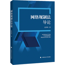 网络规制法导论
