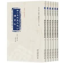 西山先生真文忠公读书记（全六册）《儒藏》精华编选刊