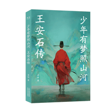 【亲签】少年有梦照山河：王安石传
