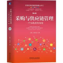 采购与供应链管理：一个实践者的角度