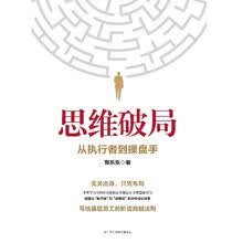 思维破局——从执行者到操盘手