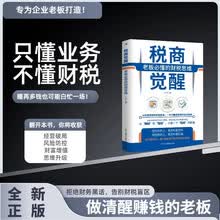 税商觉醒：老板必懂的财税思维