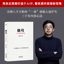 【亲签版】做号：个人IP创作手册