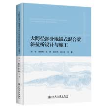 大跨径部分地锚式混合梁斜拉桥设计与施工(精装)
