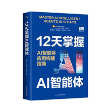 12天掌握AI智能体：AI智能体应用构建指南