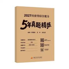经济类综合能力5年真题精练