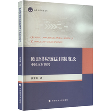 欧盟供应链法律制度及中国应对研究