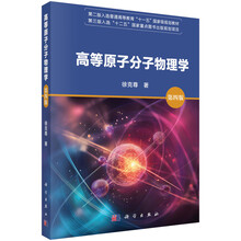 高等原子分子物理学（第四版）教材