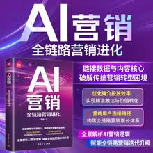 AI营销：全链路营销进化