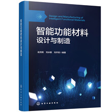 智能功能材料设计与制造