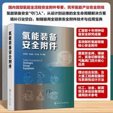 氢能装备安全附件