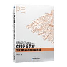 农村学前教育优质均衡发展的治理逻辑