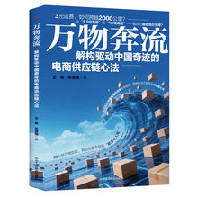 万物奔流：解构驱动中国奇迹的电商供应链心法