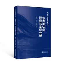 监察刑法学：原理与案例分析