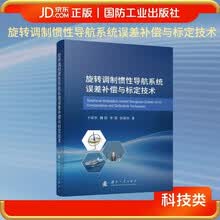 旋转调制惯性导航系统误差补偿与标定技术
