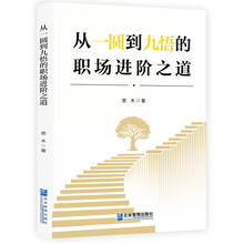 从一圆到九悟的职场进阶之道