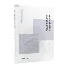 企业并购依赖的缘由及后果研究