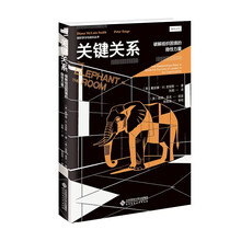 关键关系：破解组织困境的隐性力量