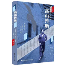 高山抟鹏：我经历的苦难